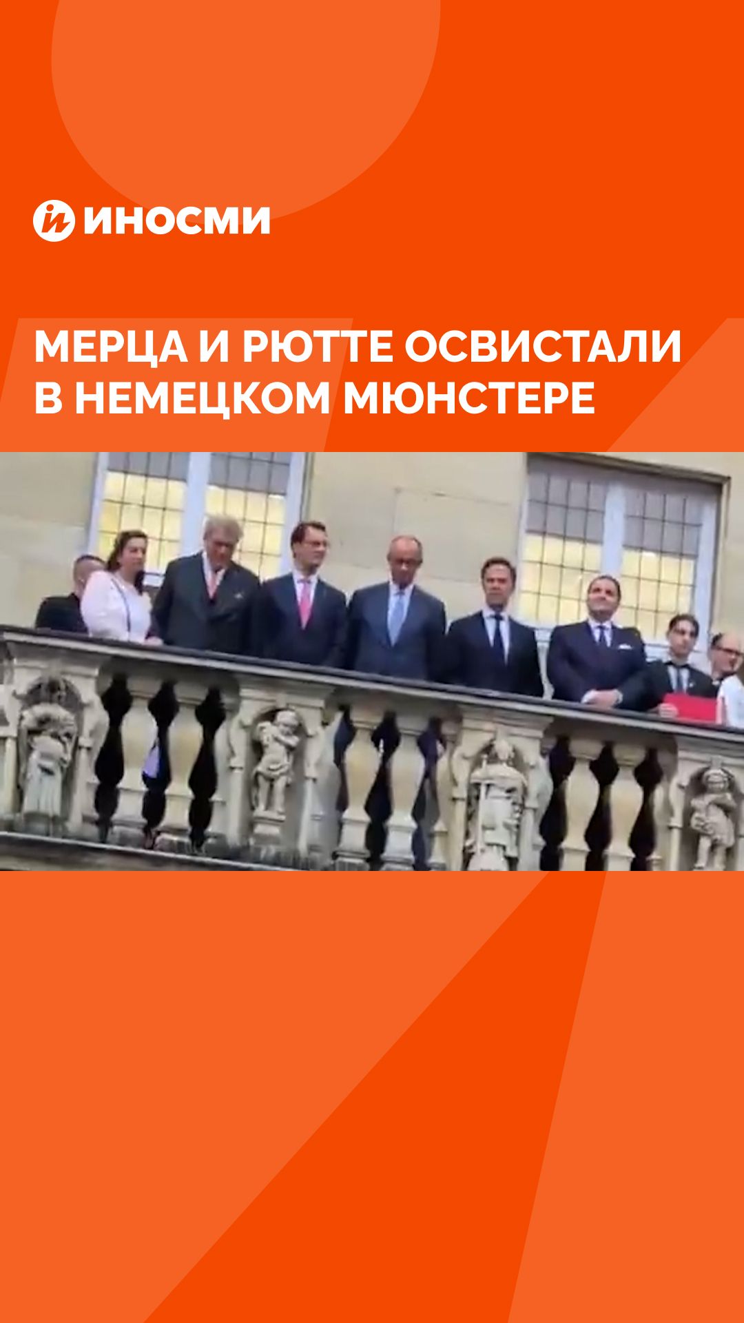 Мерца и Рютте освистали в немецком Мюнстере