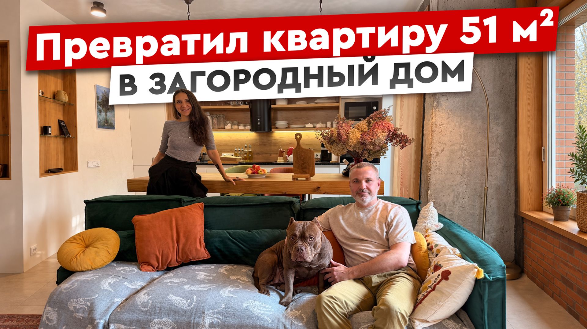 Своими руками превратил квартиру в загородный дом! Дизайн интерьера 51 м² с двумя террасами