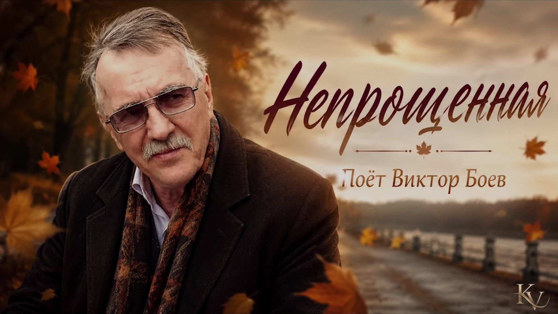 Песни в исполнении Виктора Боева.