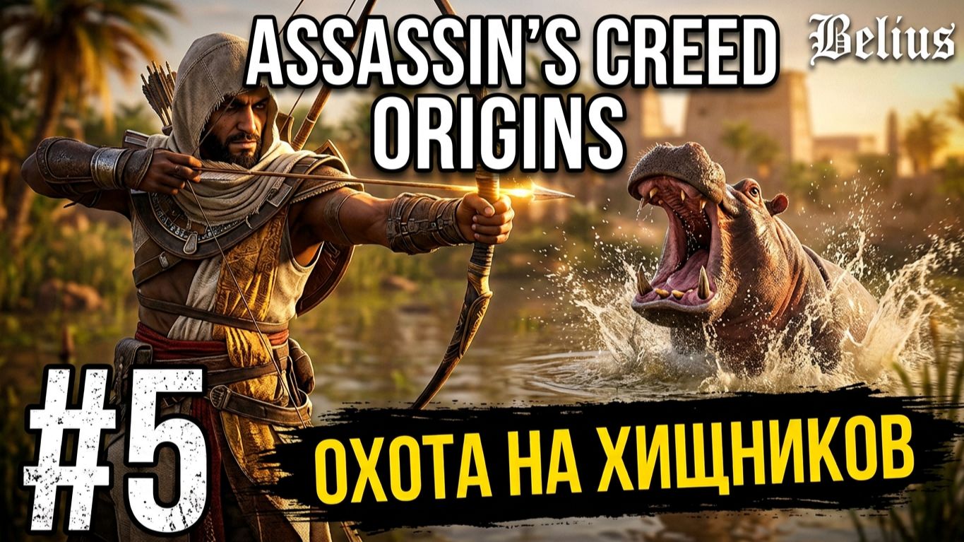 Assassin’s Creed Origins