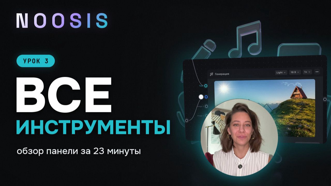 Видеоуроки NOOSIS: первые шаги