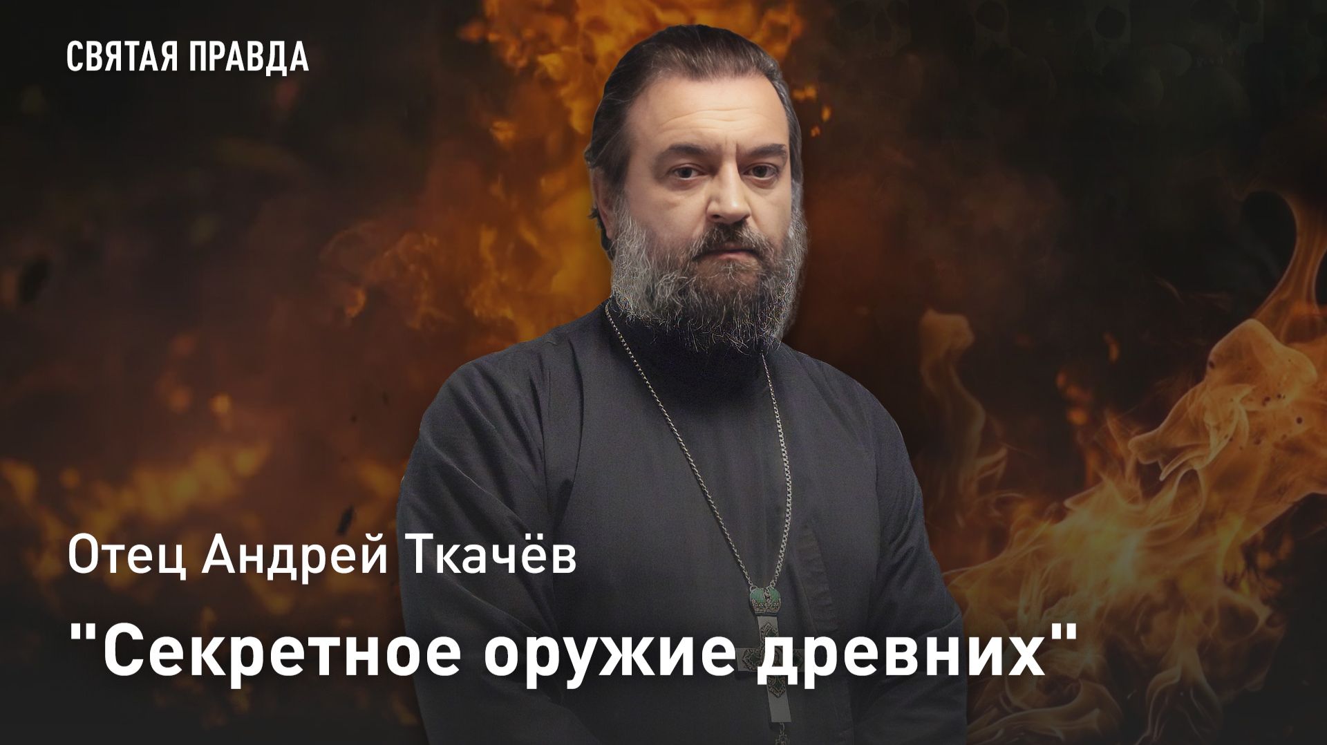 "Секретное оружие древних": Отец Андрей Ткачёв о том, почему без молитвы невозможно победить