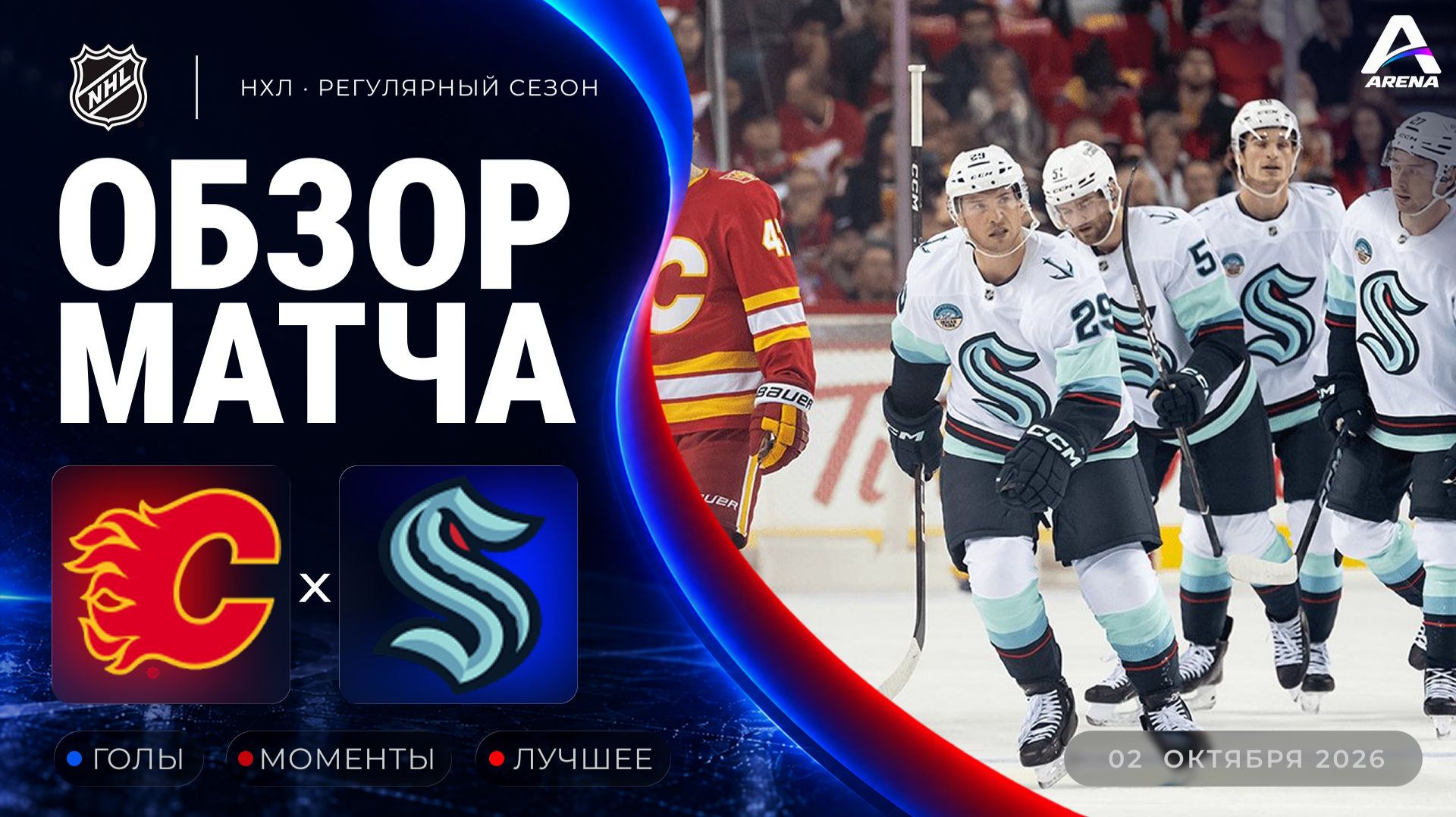 Калгари — Сиэтл | Обзор матча | Регулярный чемпионат НХЛ | 02.10.2026