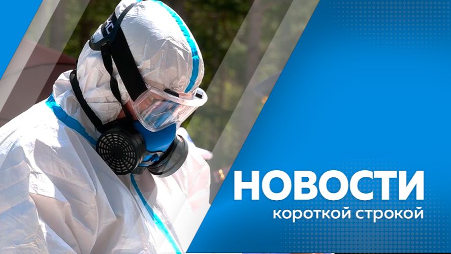 Новости короткой строкой (II)