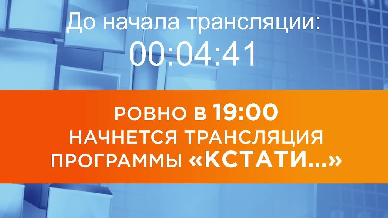 Прямой эфир программы "Кстати" от 02.10.2026 г.