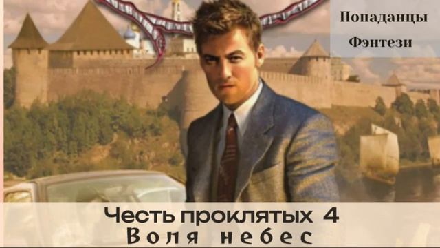 Попаданцы, Фэнтези