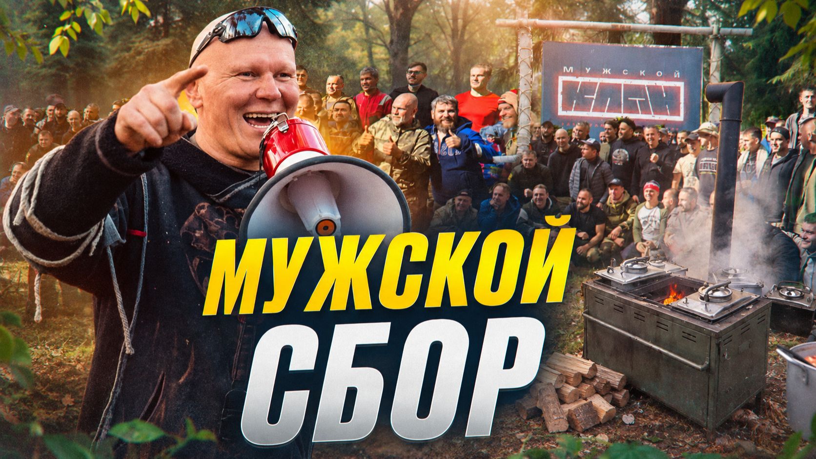 МУЖСКАЯ ПЕРЕЗАГРУЗКА. Главные смыслы выездных сборов МУЖСКОГО КЛАНА