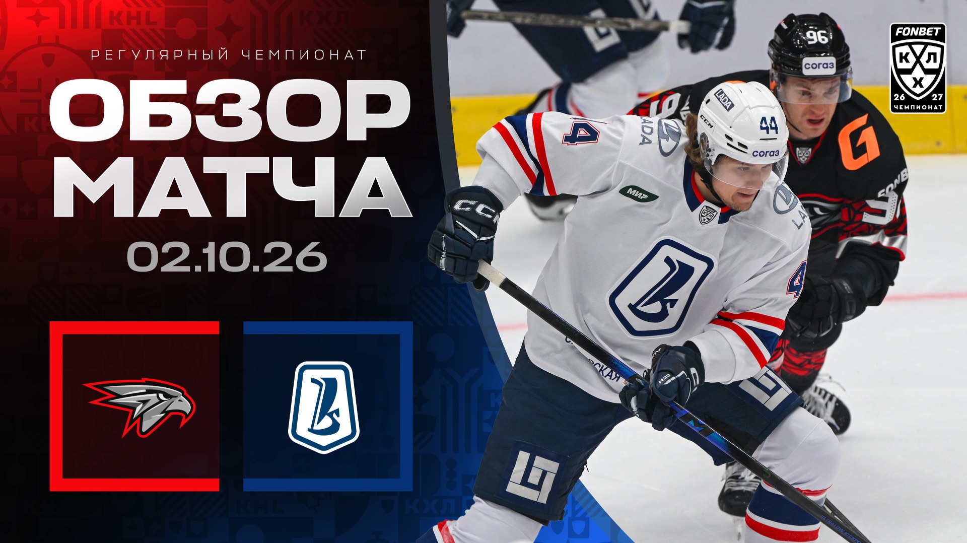 АВАНГАРД - ЛАДА | Обзор матча Фонбет КХЛ сезон 2026/2027 | 02.10.2026
