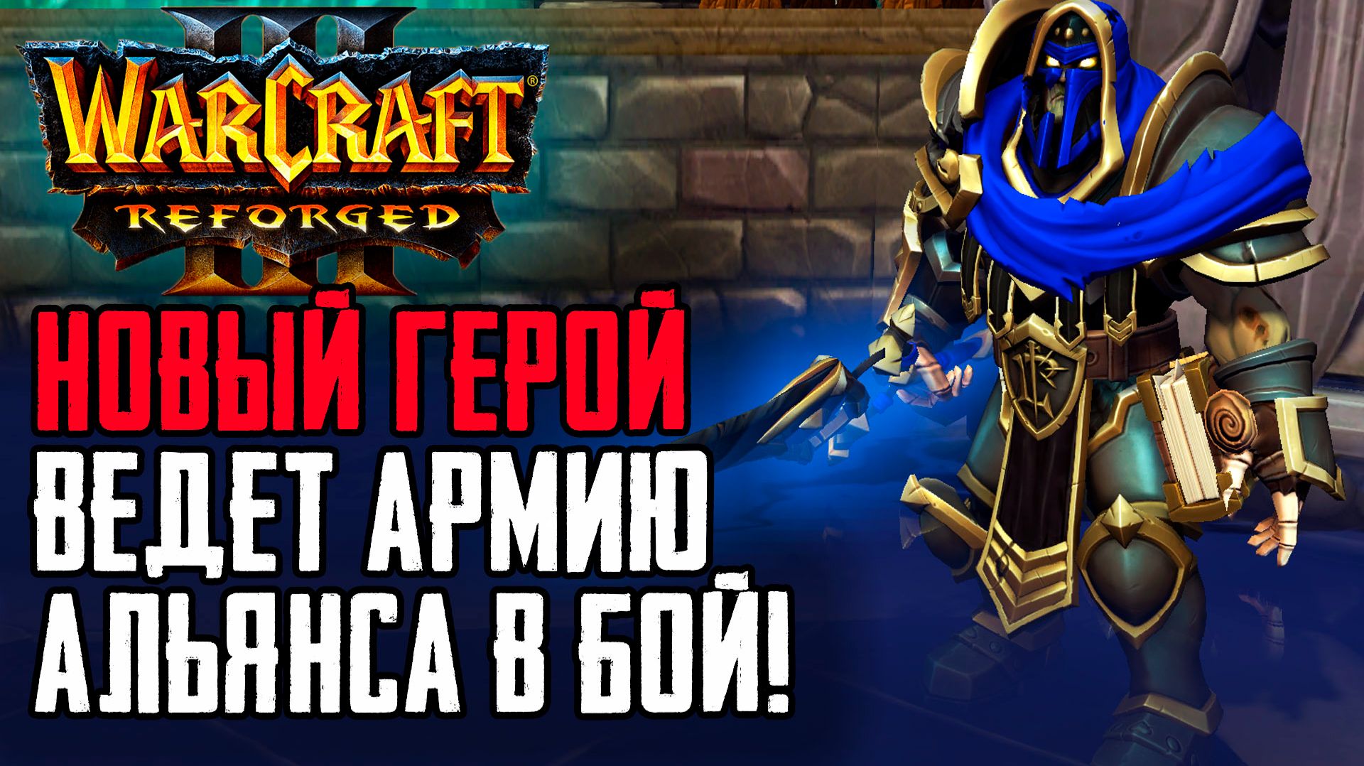 ОТРЕКШИЙСЯ ПАЛАДИН Ведет Спелбрейкеров вперед: Warcraft 3 Reforged Forsaken Kingdom