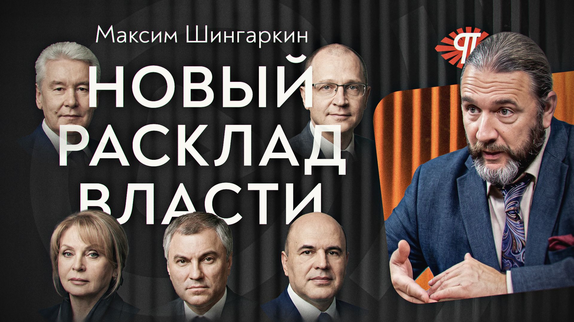 Почему из РФ бегут министры? Какие силы бьются в Кремле? Итоги выборов-2026. Максим Шингаркин