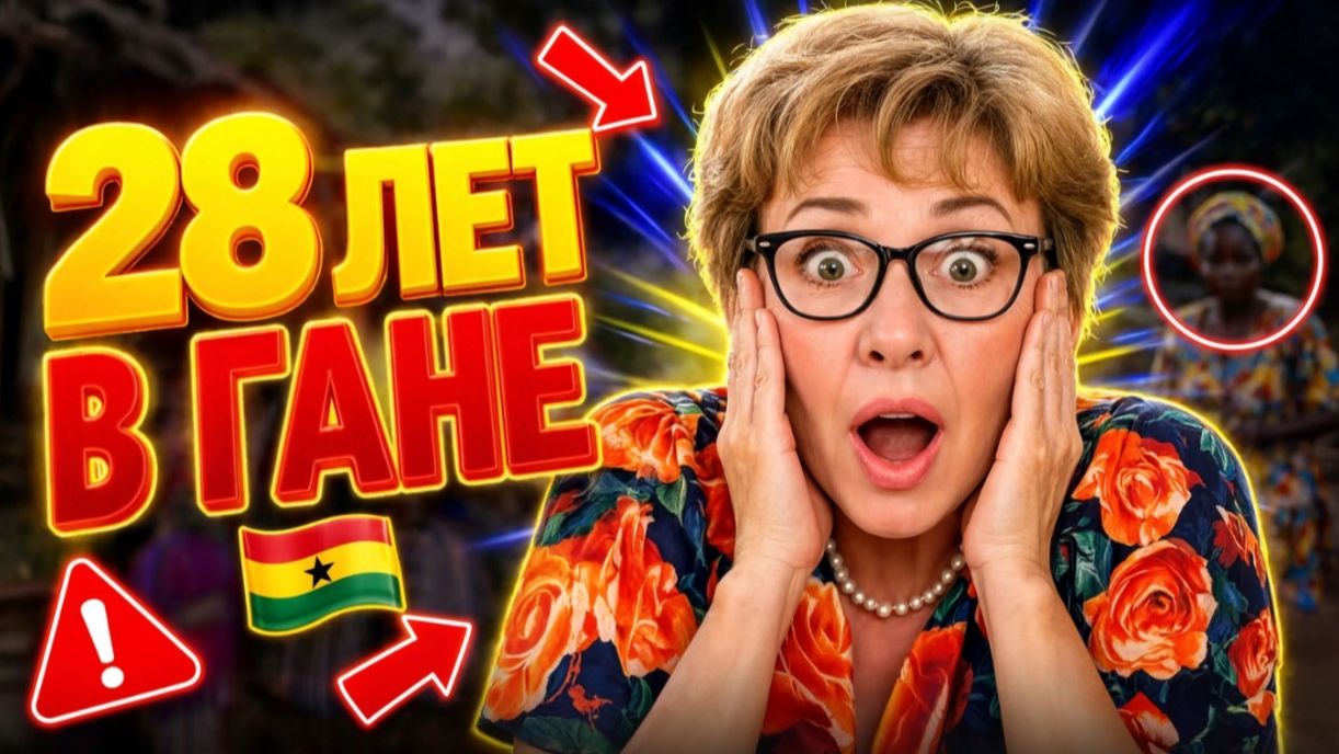 28 лет в Гане: к чему невозможно привыкнуть?