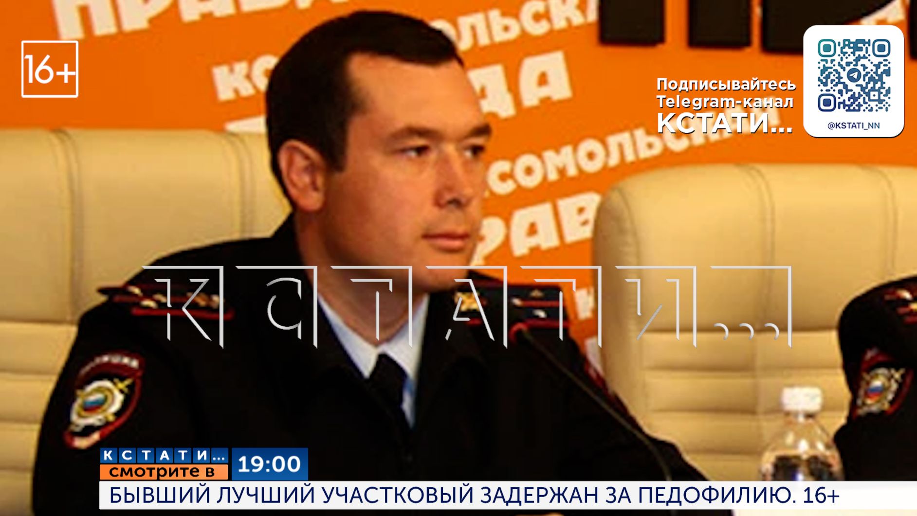 Смотрите сегодня в 19.00 в программе «Кстати»: Бывший лучший участковый задержан за педофилию