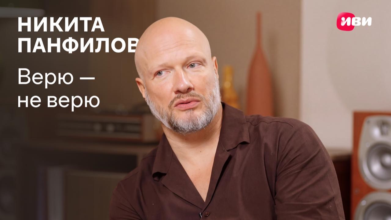 Никита Панфилов | Верю или не верю