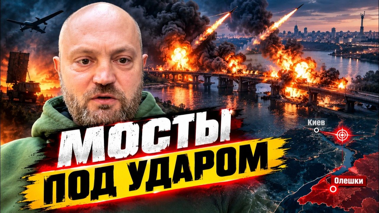 Военкор Коц: Мосты Киева и переговоры. Что происходит на фронте