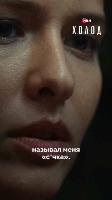 Женя выбрала месть.   Смотри все серии «Холода» на Иви.