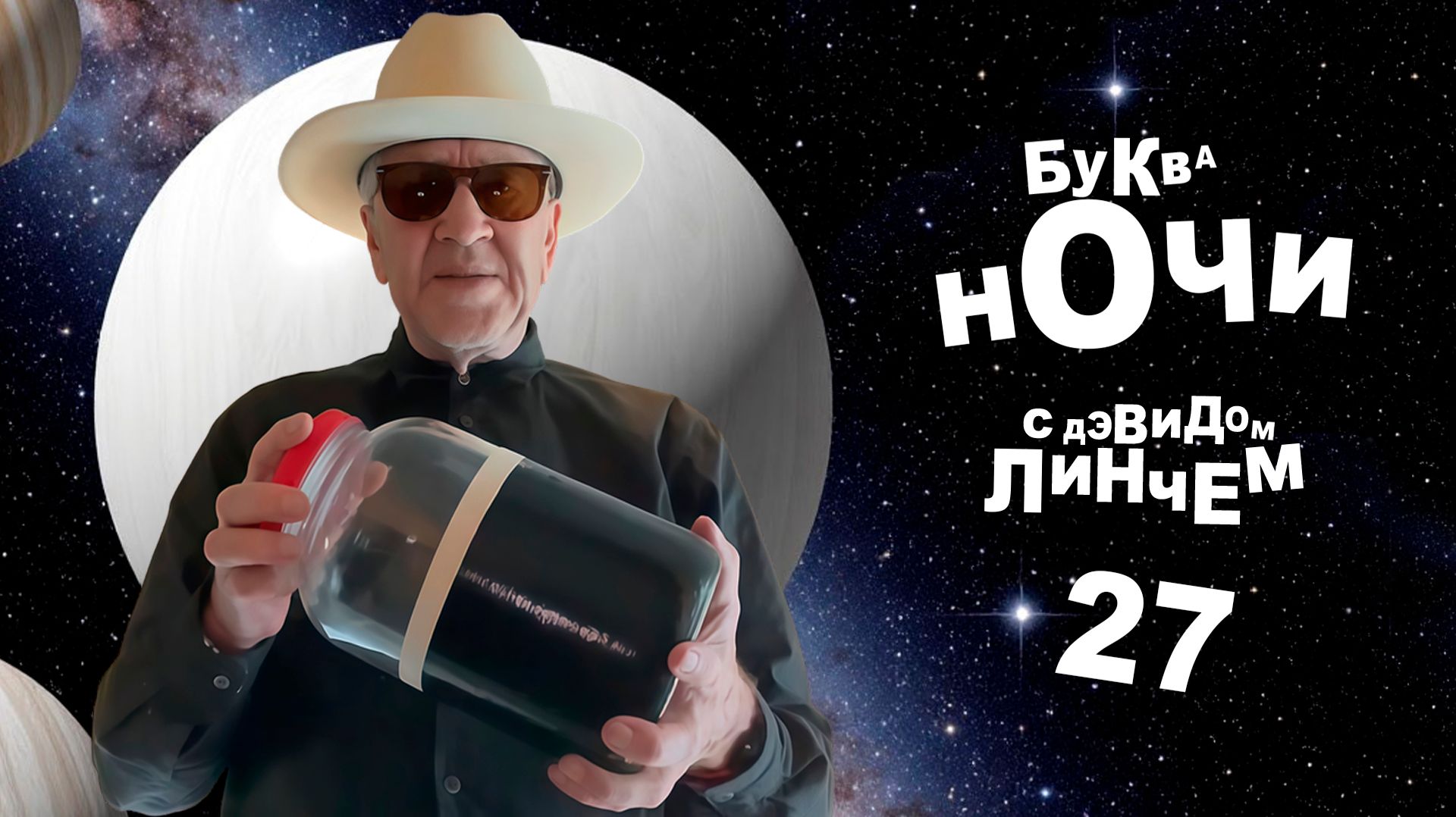 БУКВА НОЧИ с Дэвидом Линчем