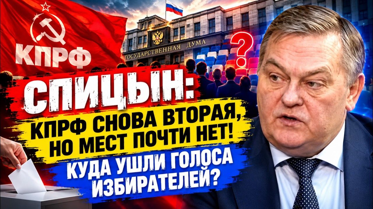 СПИЦЫН: КПРФ снова вторая, но мест почти нет! Куда ушли голоса избирателей