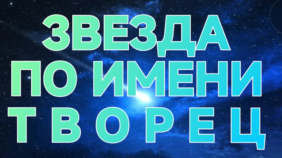НОВЫЕ ЛЮДИ НОВОЙ ЗЕМЛИ