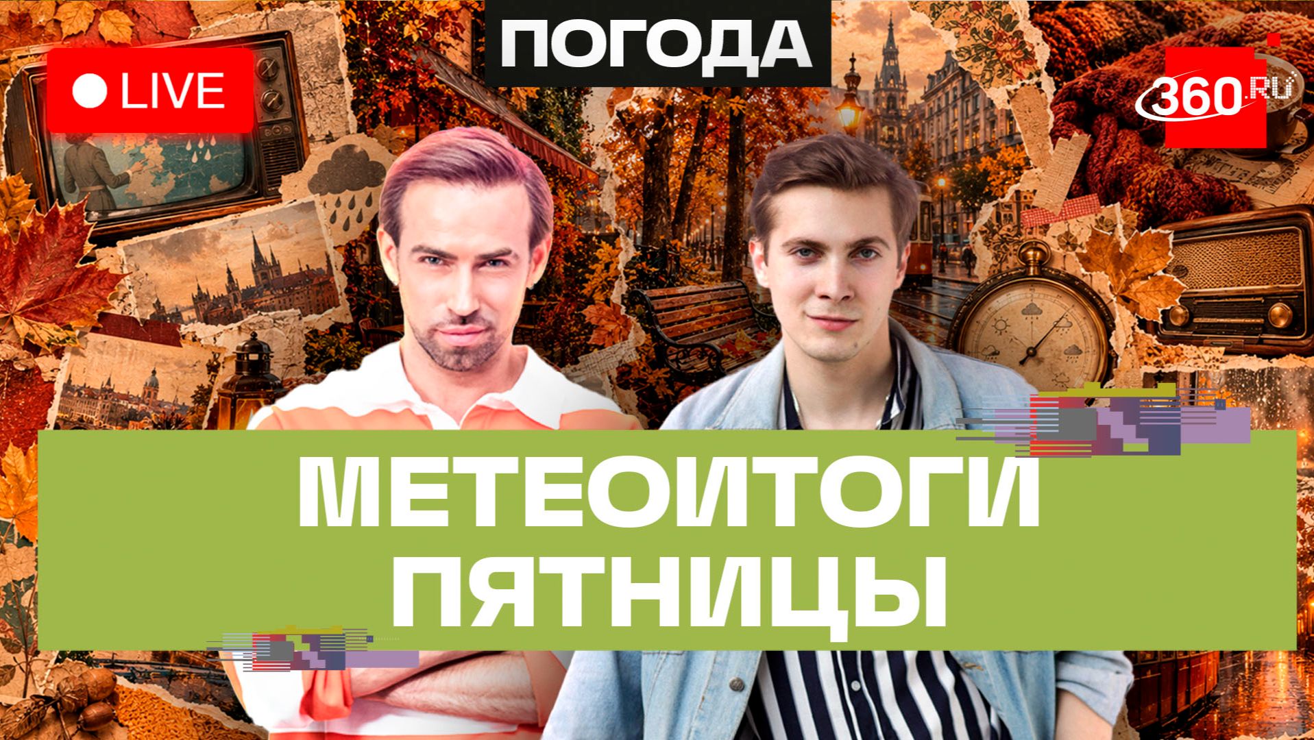 Погода 2 октября и прогноз на выходные. Подмосковье. Трансляция на 360