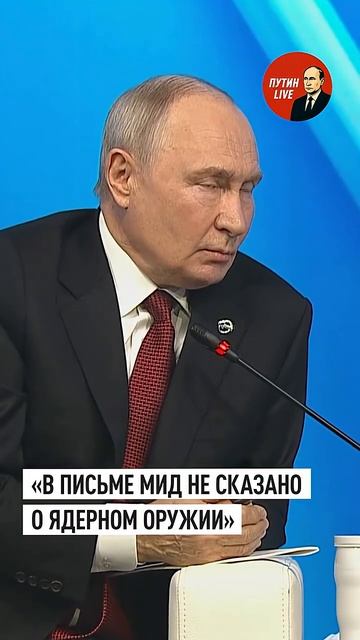 Путин꞉ в письме МИД речь шла не о ядерном оружии, а обо всех силах и средствах → 👤 #ПУТИН_LIVE →