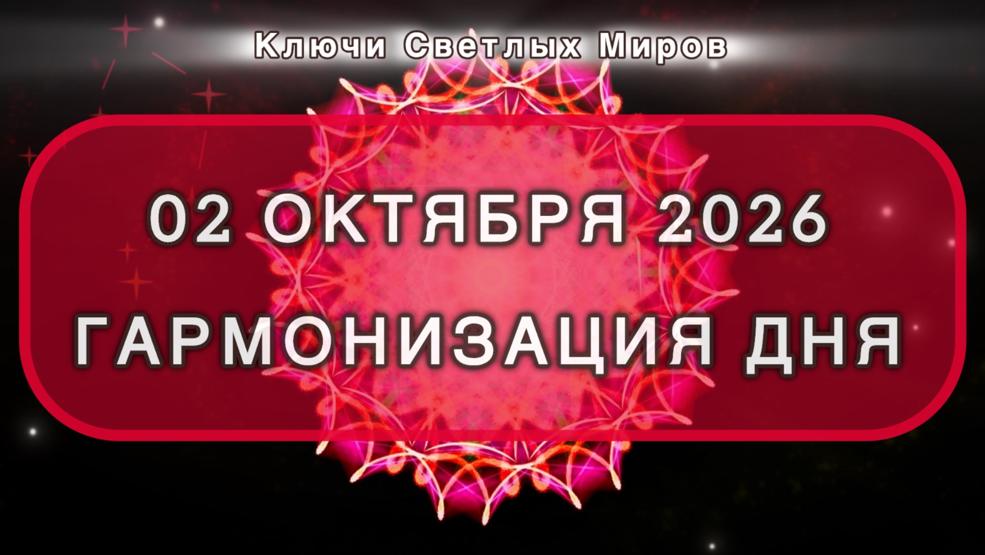 Гармонизация дня