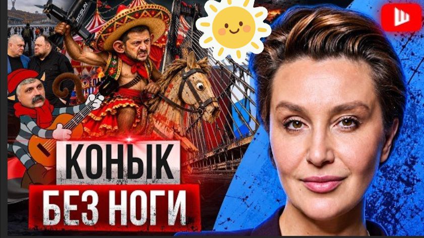 🥩 ФАРШ НАЗАД НЕ ПРОВЕРНУТЬ! Путин перебил ВА-БАНК Зеленского.Киев идёт пешком через Днепр | Егорова