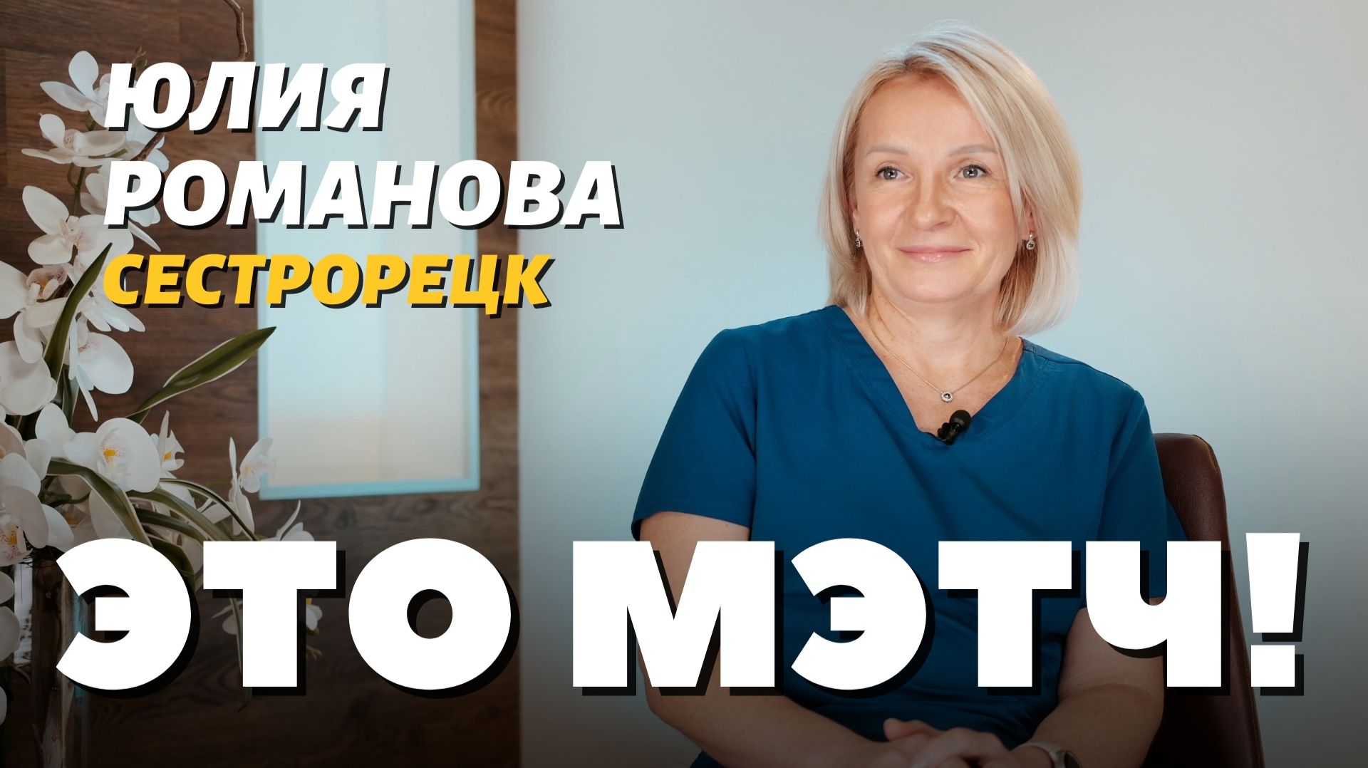 Это Мэтч!