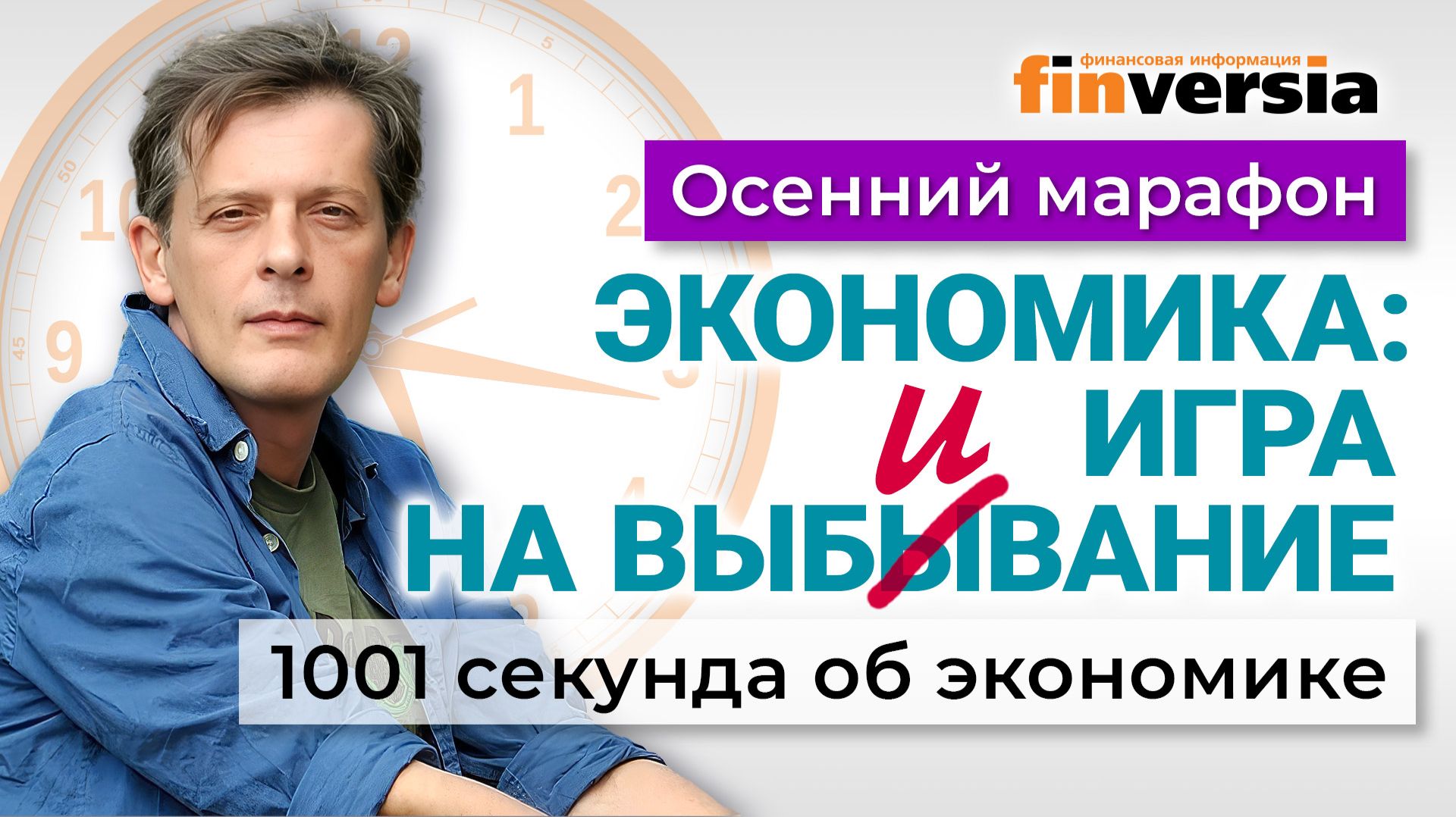 Экономика: игра на выбывание. Экономика за 1001 секунду