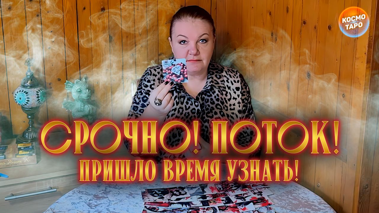 СРОЧНО! ПОТОК! ПРИШЛО ВРЕМЯ УЗНАТЬ! | Гадание таро расклад
