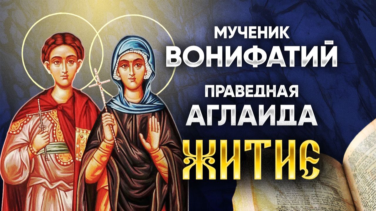 Жития Святых по дням