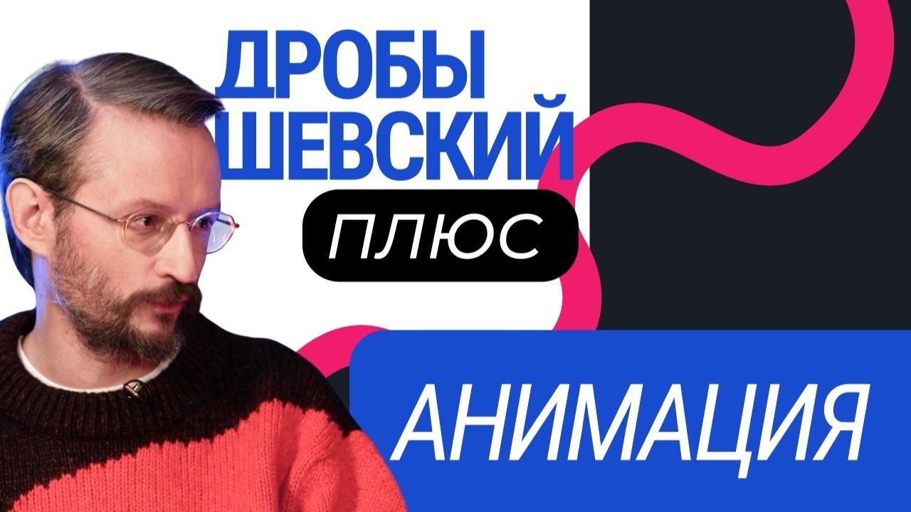 «Союзмультфильм», «Дисней», современные технологии и мультипликация. Дробышевский