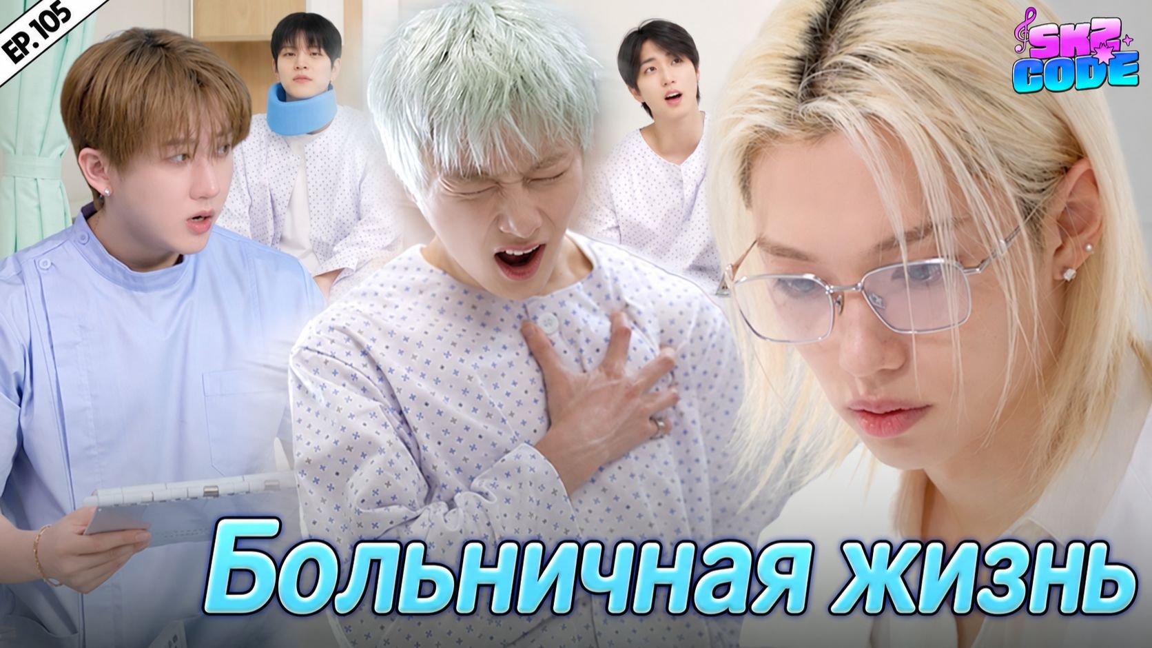 K-балладер Ли Ёнбок #2 [SKZ CODE] Ep.105 | НА РУССКОМ