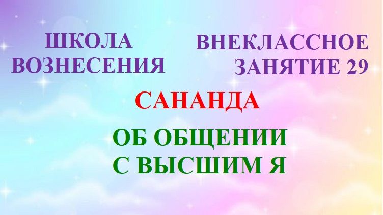 Школа Вознесения. ВНЕКЛАССНЫЕ ЗАНЯТИЯ