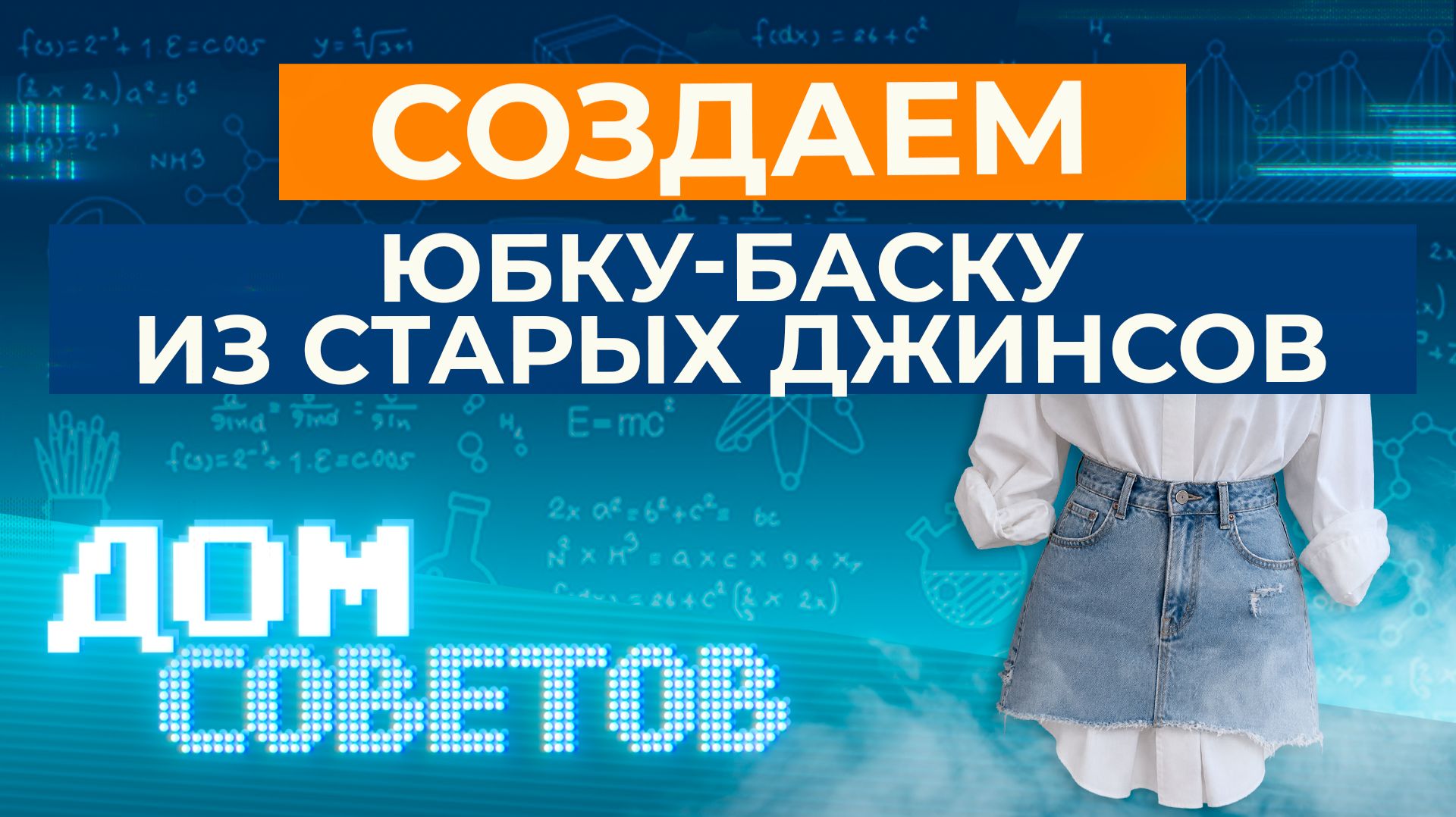 Создаем юбку-баску из старых джинсов
