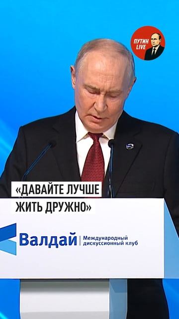 «Давайте лучше жить дружно»꞉ Путин обратился к Западу → 👤 #ПУТИН_LIVE →
