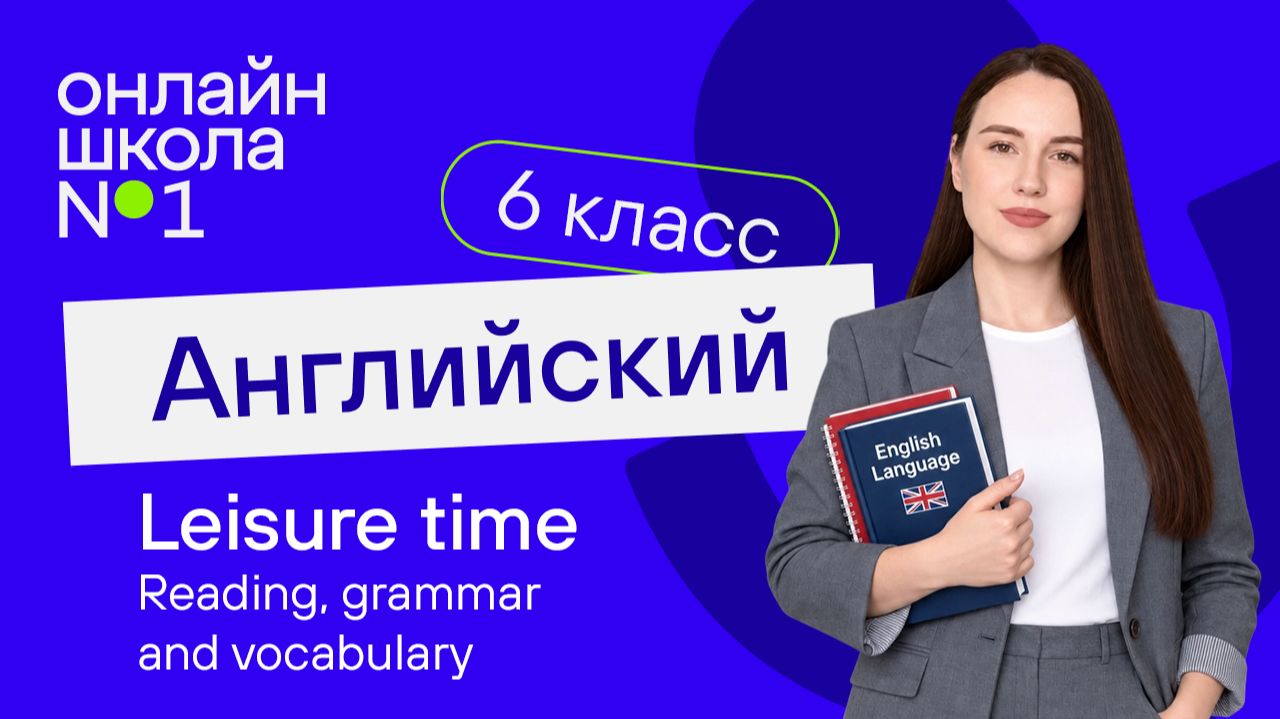 Leisure time. Reading, grammar and vocabulary. Урок 26. Английский язык 6 класс