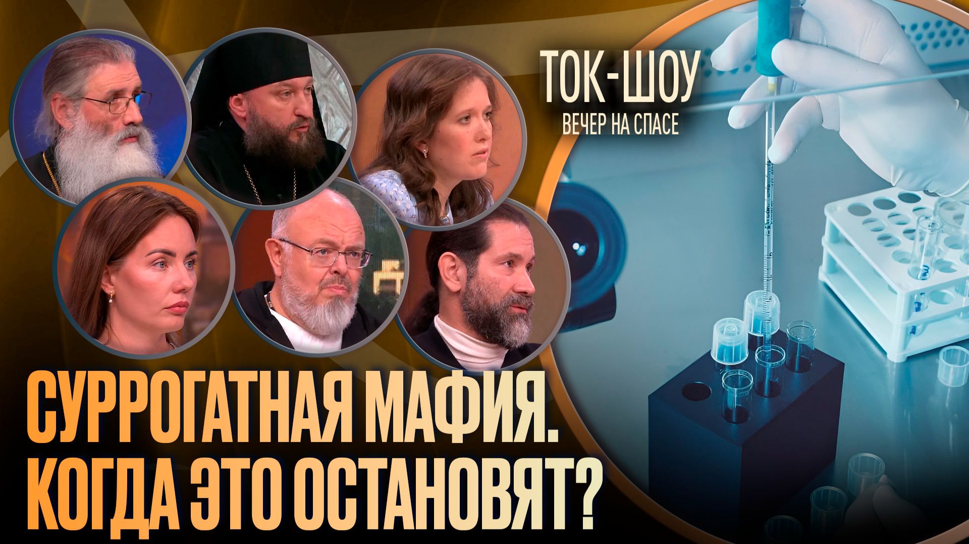 Суррогатная мафия. Когда это остановят? / Ток-шоу