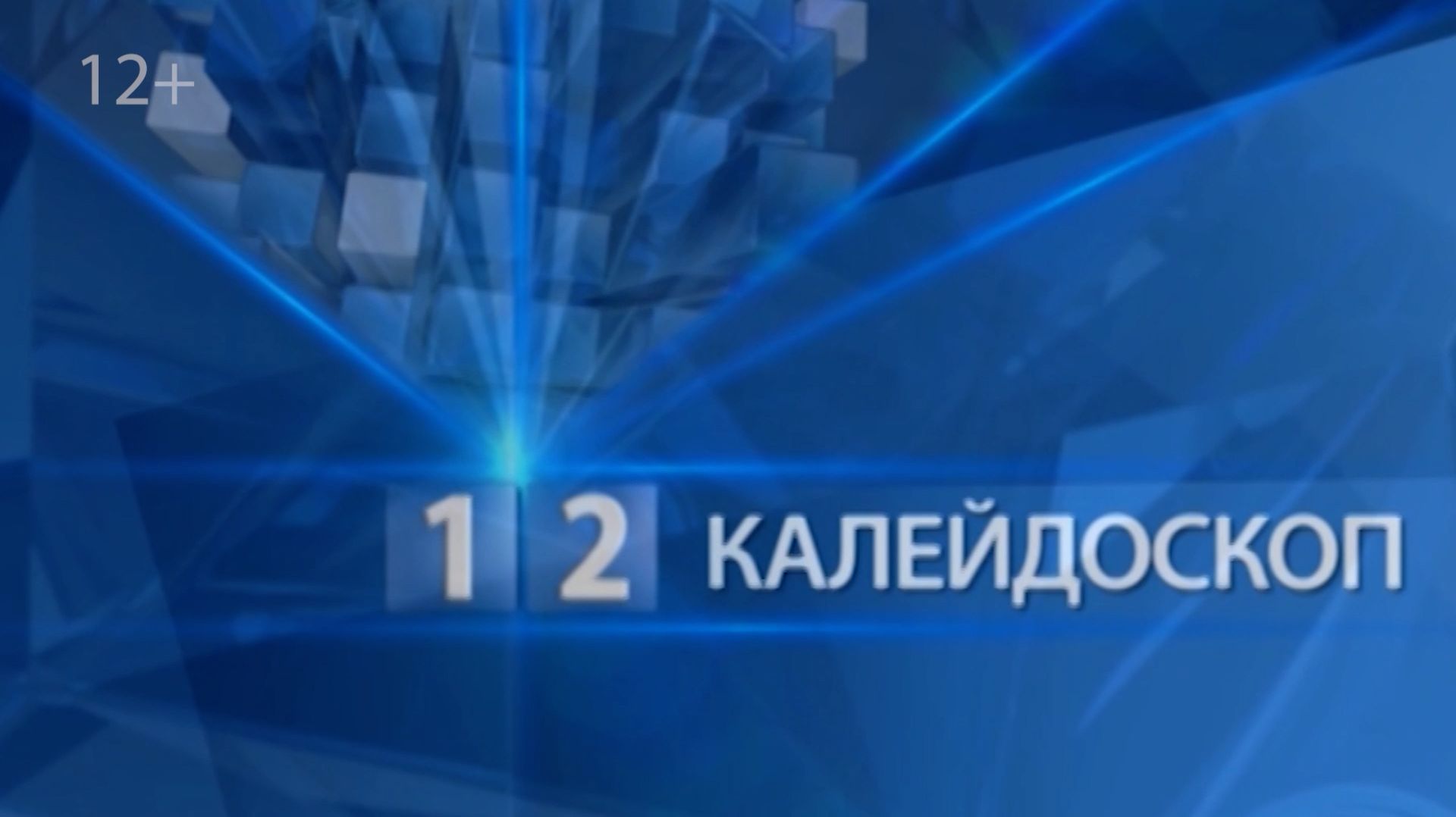 Калейдоскоп
