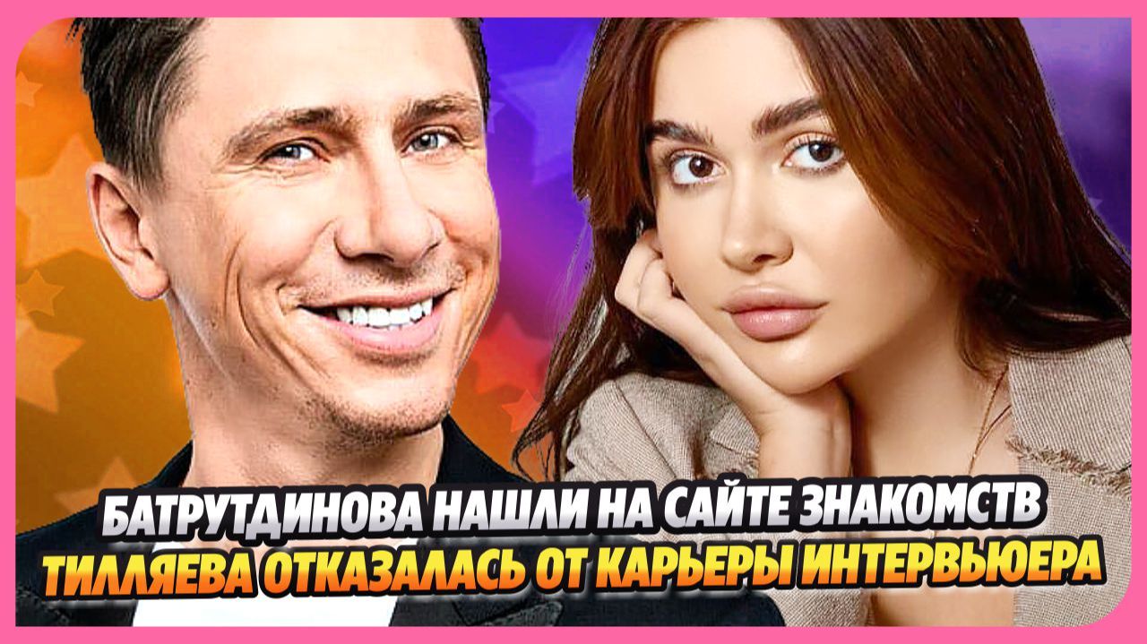 Батрутдинова нашли на сайте знакомств ★ Тилляева отказалась от карьеры интервьюера