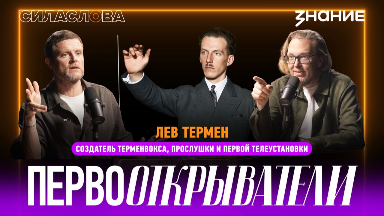 Сила слова | Лев Термен — создатель терменвокса, прослушки и первой телеустановки
