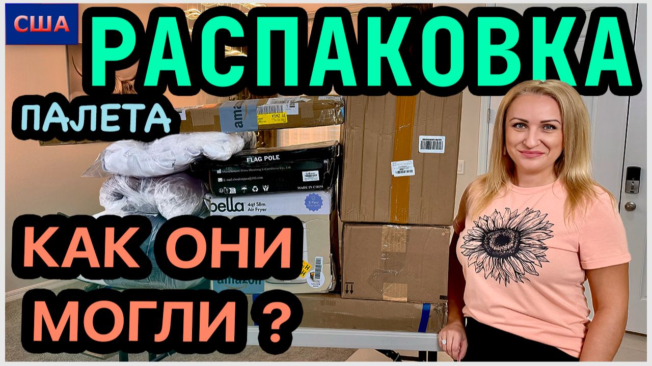 Вот это поворот😂 Распаковка палетов с товарами из Amazon. Что за прелесть? Находки удивили. США