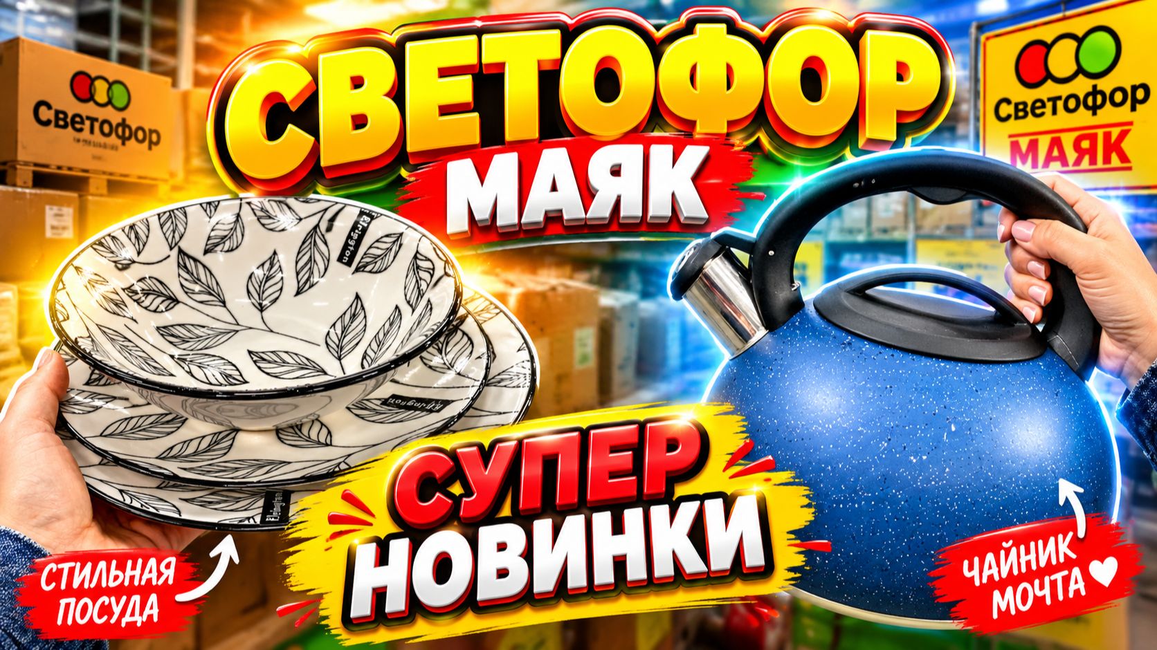 СВЕТОФОР - МАЯК 😱 НОВИНКИ ПОСУДЫ И ТОВАРОВ ДЛЯ ДОМА, КОТОРЫЕ УДИВЯТ! ЦЕНЫ И НАХОДКИ!