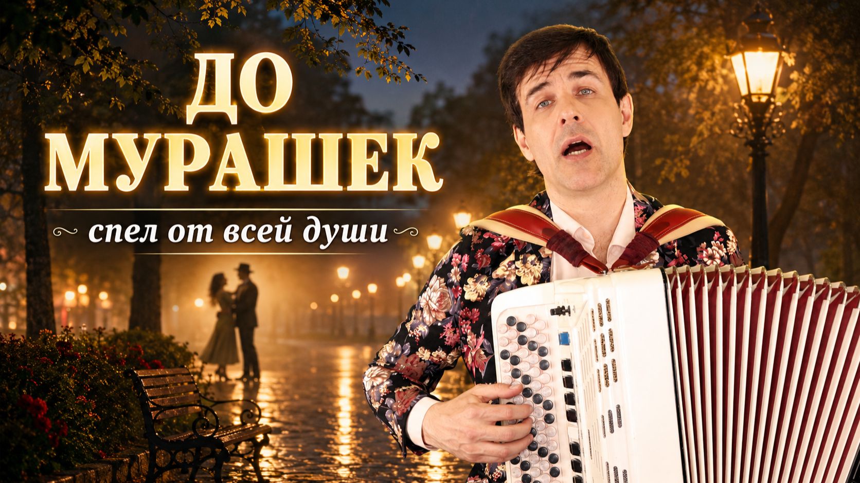«Первый вальс» — спел от всей души, до мурашек