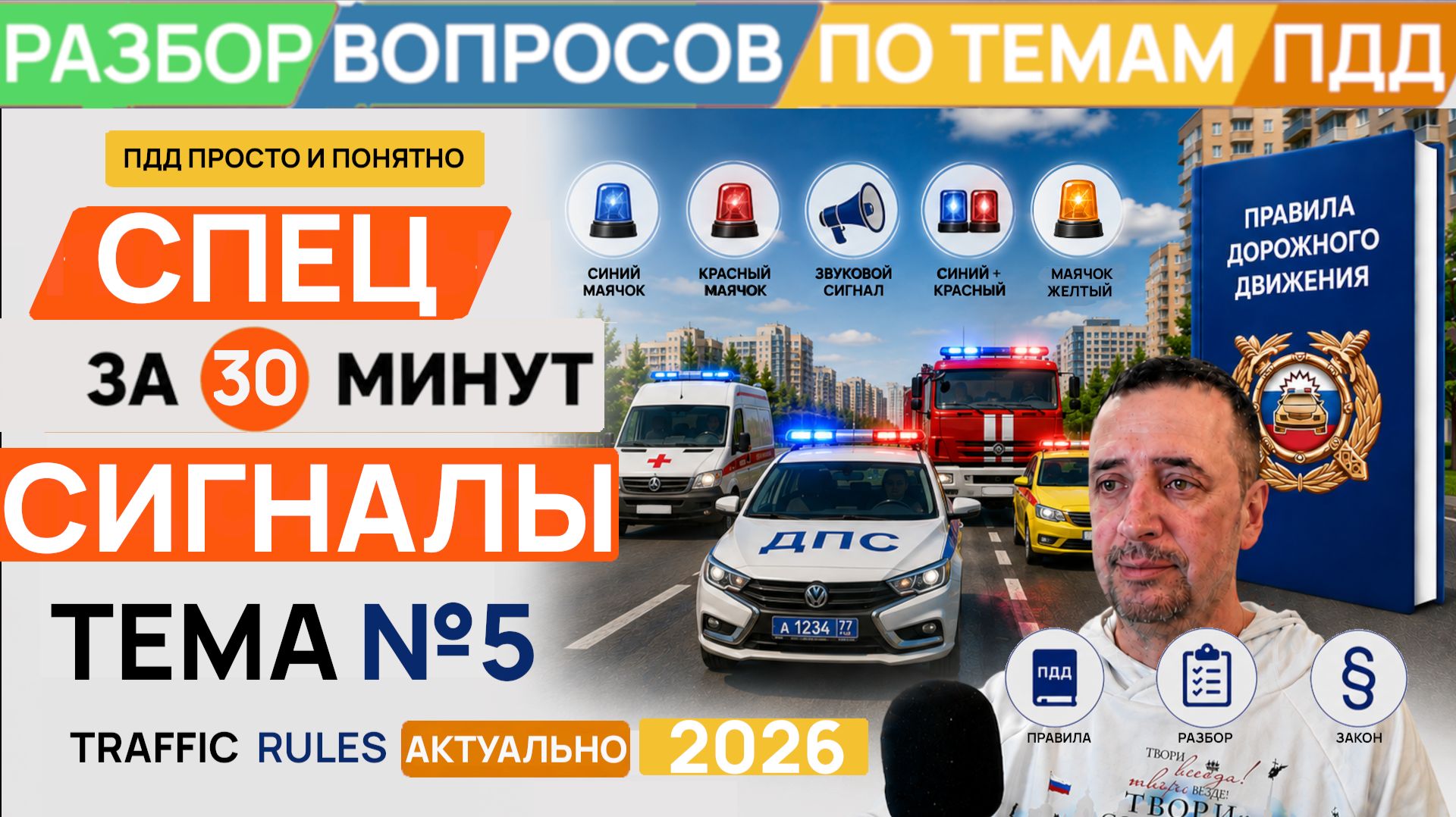 Специальные сигналы ПДД 2026: разбор экзаменационных билетов ГИБДД