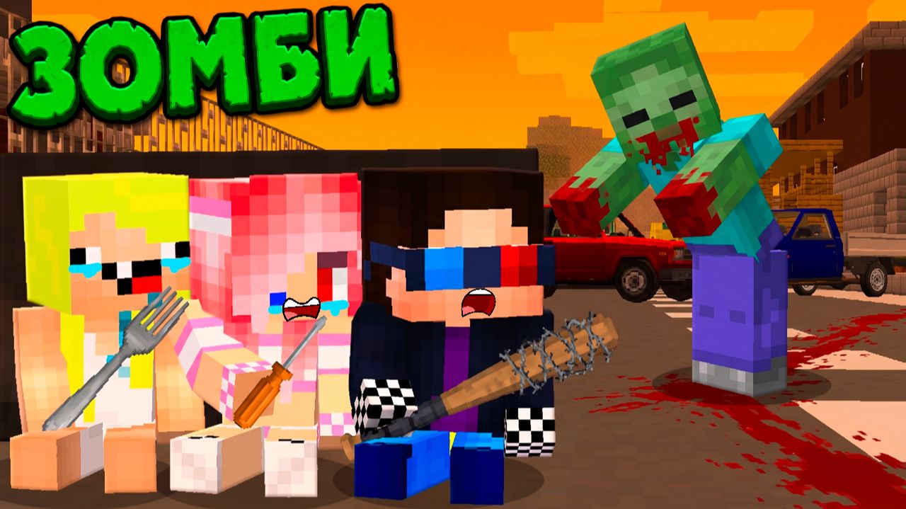 😨ДЕТИ ОСТАЛИСЬ ОДНИ В ЗОМБИ АПОКАЛИПСИСЕ в МАЙНКРАФТ! СЕРИАЛ MINECRAFT