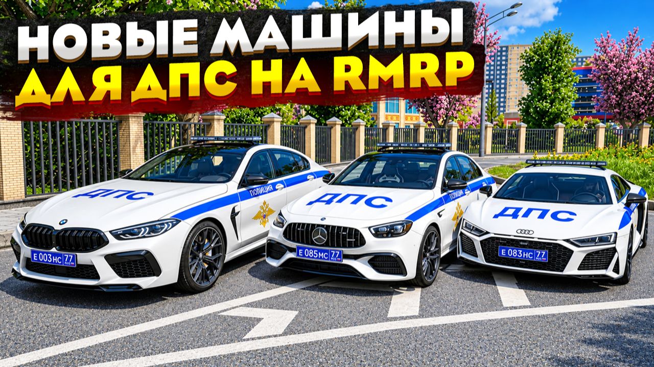 НОВЫЙ АВТОПАРК ДЛЯ ДПС НА РМРП! ОБНОВЛЕНИЕ РМРП ГТА 5! РМРП АРБАТ