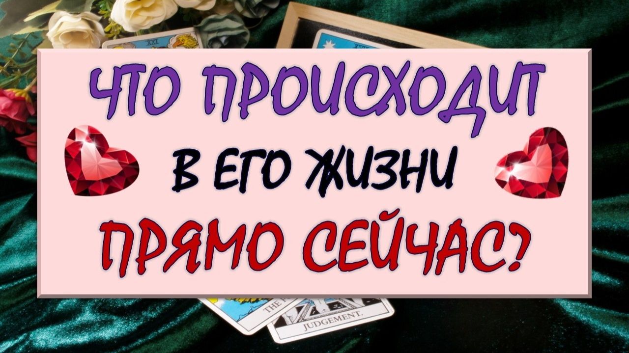 ❤️ ЧТО ПРОИСХОДИТ В ЕГО ЖИЗНИ ПРЯМО СЕЙЧАС? ❤️ Серия 622 😉