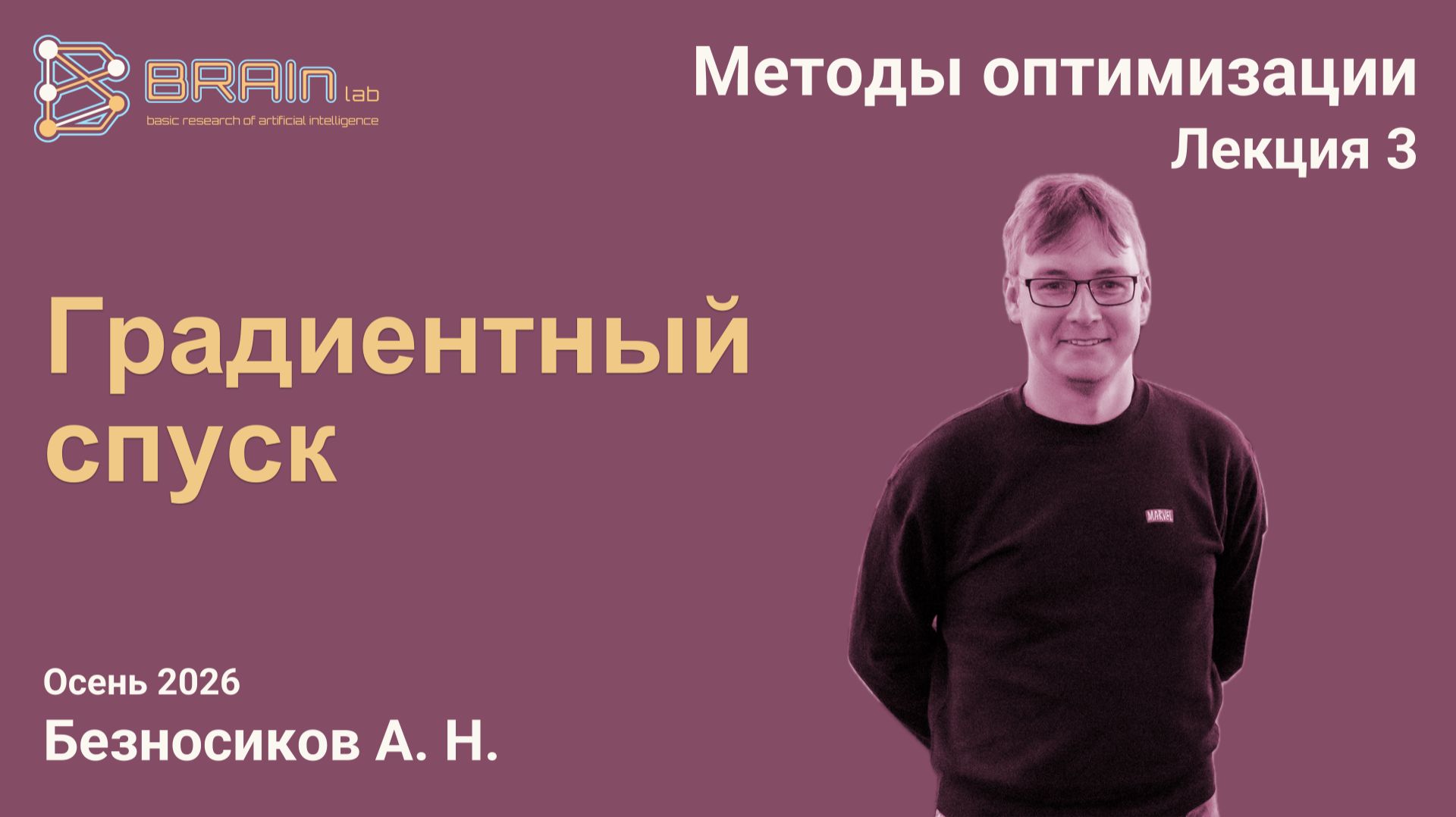 Методы оптимизации, осень 2026