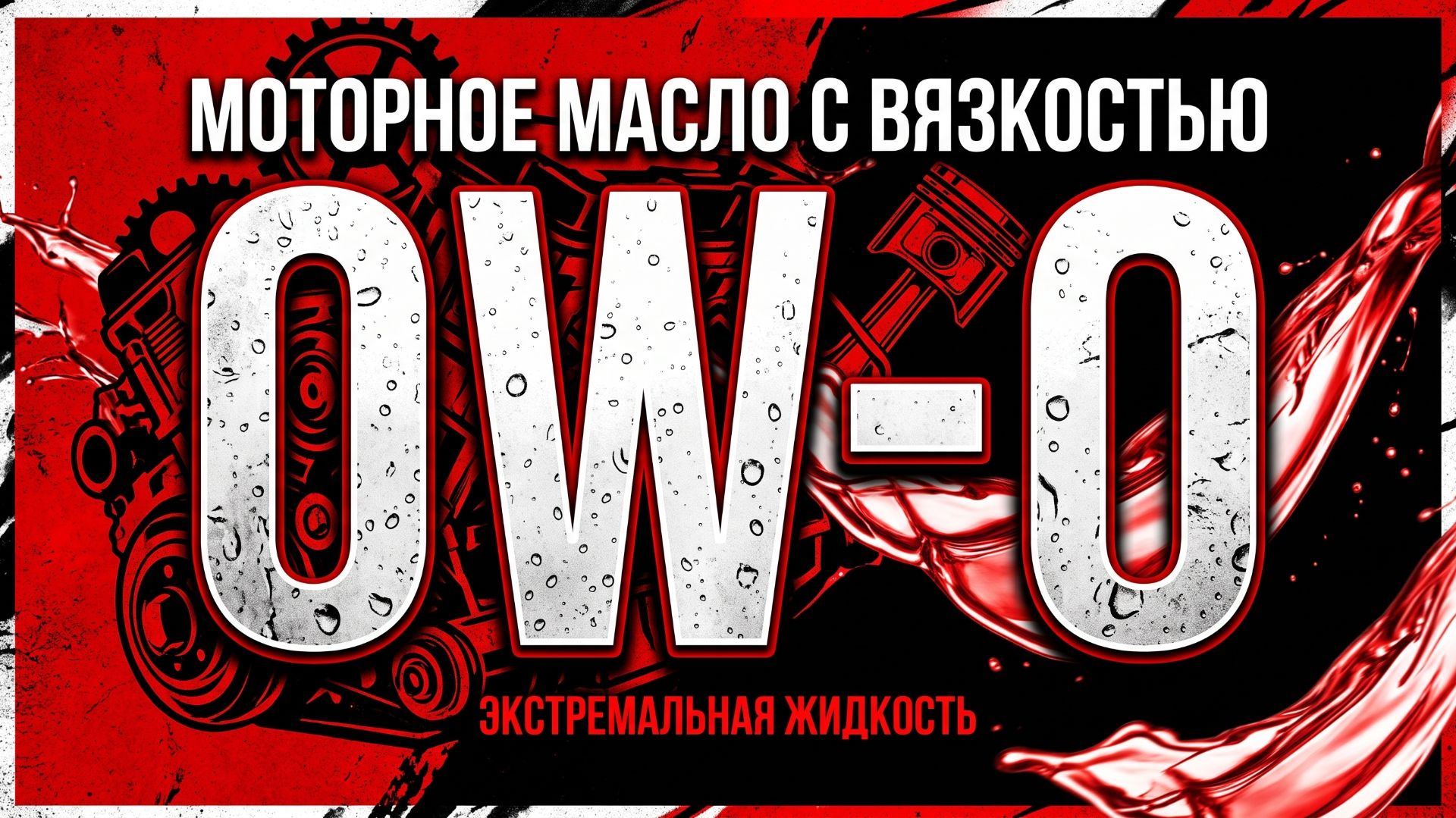 Масло с вязкостью SAE 0W-0  - Возможно ли это? Разбираемся с точки зрения химии, физики и механики