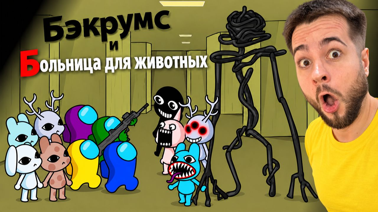 АМОНГ АС ПРОТИВ АНОМАЛИЙ в БЭКРУМС! 😳 БОЛЬНИЦА ДЛЯ ЖИВОТНЫХ АНИМАЦИИ